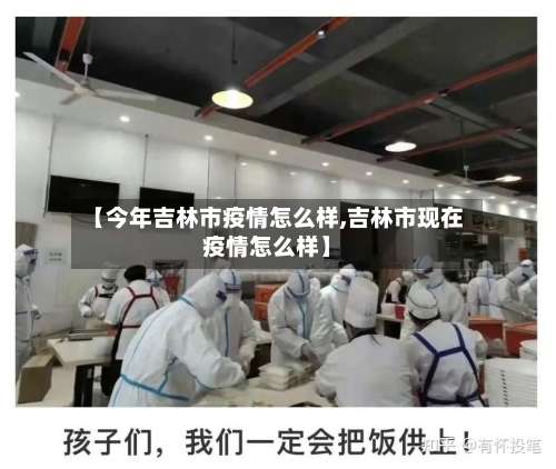 【今年吉林市疫情怎么样,吉林市现在疫情怎么样】-第2张图片