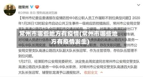 常州市哪些地方有疫情(常州市哪些地方有疫情发生)-第3张图片