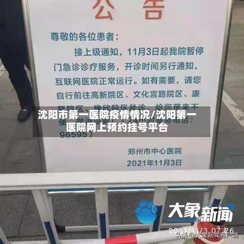 沈阳市第一医院疫情情况/沈阳第一医院网上预约挂号平台-第3张图片