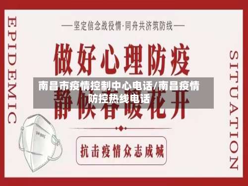南昌市疫情控制中心电话/南昌疫情防控热线电话-第2张图片
