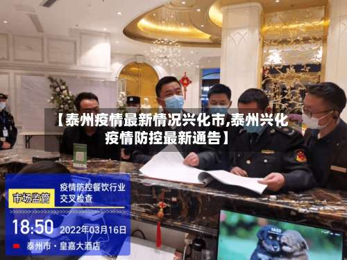 【泰州疫情最新情况兴化市,泰州兴化疫情防控最新通告】-第1张图片