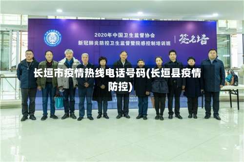 长垣市疫情热线电话号码(长垣县疫情防控)-第2张图片