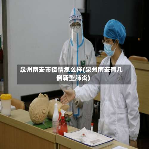 泉州南安市疫情怎么样(泉州南安有几例新型肺炎)-第1张图片