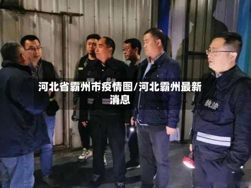 河北省霸州市疫情图/河北霸州最新消息-第1张图片