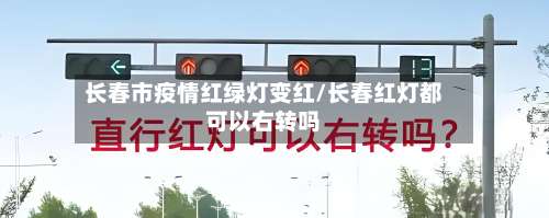 长春市疫情红绿灯变红/长春红灯都可以右转吗-第2张图片