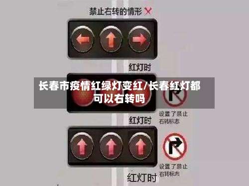 长春市疫情红绿灯变红/长春红灯都可以右转吗-第1张图片