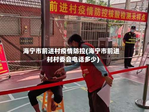 海宁市前进村疫情防控(海宁市前进村村委会电话多少)-第1张图片