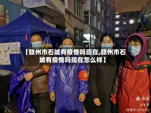 【赣州市石城有疫情吗现在,赣州市石城有疫情吗现在怎么样】-第2张图片