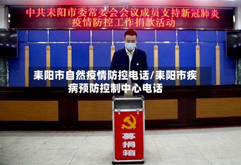 耒阳市自然疫情防控电话/耒阳市疾病预防控制中心电话-第3张图片