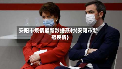 安阳市疫情最新数据聂村(安阳市新冠疫情)-第2张图片