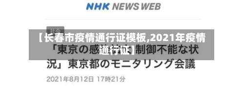 【长春市疫情通行证模板,2021年疫情通行证】-第2张图片