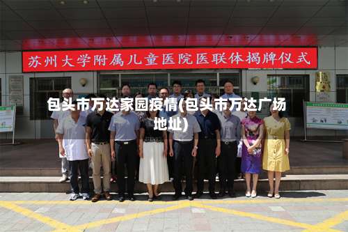 包头市万达家园疫情(包头市万达广场地址)-第3张图片