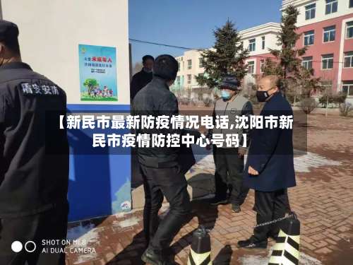 【新民市最新防疫情况电话,沈阳市新民市疫情防控中心号码】-第1张图片