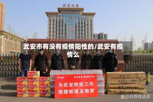 武安市有没有疫情阳性的/武安有疫情么-第1张图片