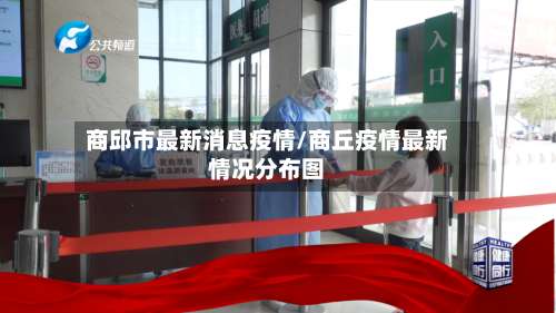 商邱市最新消息疫情/商丘疫情最新情况分布图-第2张图片