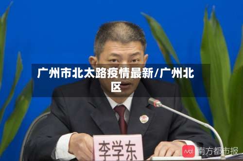 广州市北太路疫情最新/广州北区-第1张图片