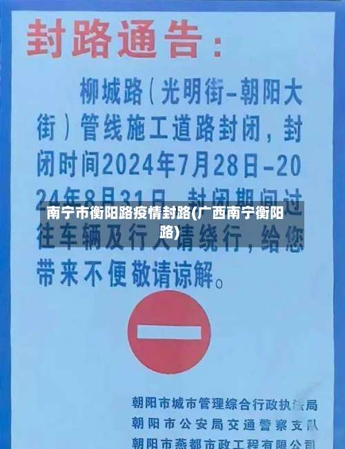 南宁市衡阳路疫情封路(广西南宁衡阳路)-第1张图片