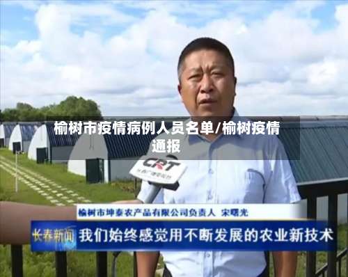 榆树市疫情病例人员名单/榆树疫情通报-第1张图片