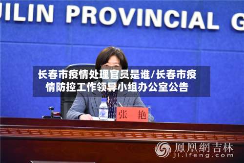 长春市疫情处理官员是谁/长春市疫情防控工作领导小组办公室公告-第2张图片