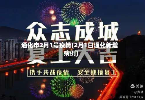 通化市2月1号疫情(2月1日通化新增病例)-第2张图片