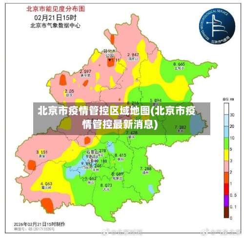 北京市疫情管控区域地图(北京市疫情管控最新消息)-第1张图片