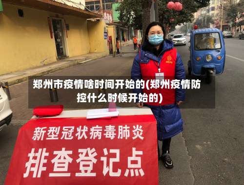 郑州市疫情啥时间开始的(郑州疫情防控什么时候开始的)-第1张图片