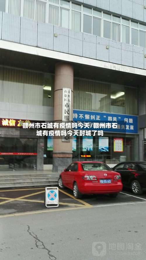 赣州市石城有疫情吗今天/赣州市石城有疫情吗今天封城了吗-第1张图片