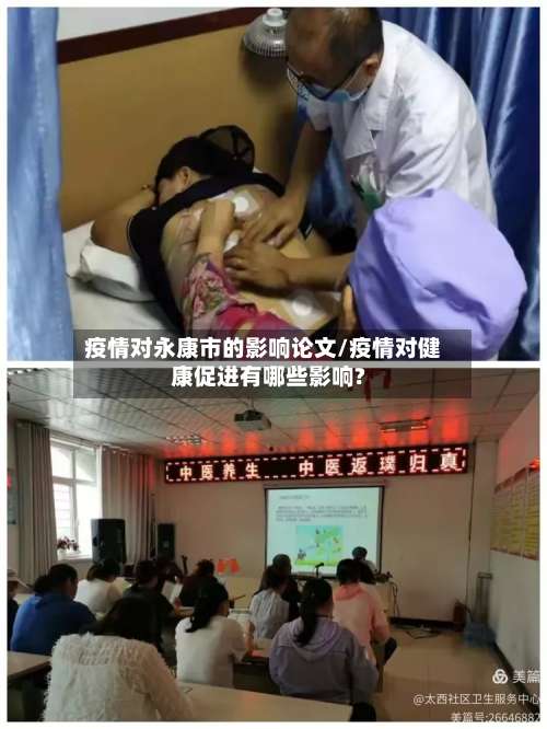 疫情对永康市的影响论文/疫情对健康促进有哪些影响?-第1张图片