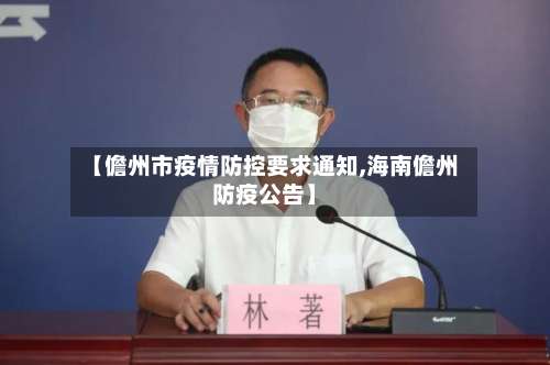 【儋州市疫情防控要求通知,海南儋州防疫公告】-第1张图片