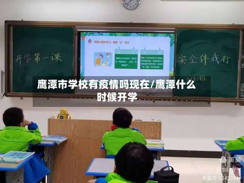 鹰潭市学校有疫情吗现在/鹰潭什么时候开学-第1张图片
