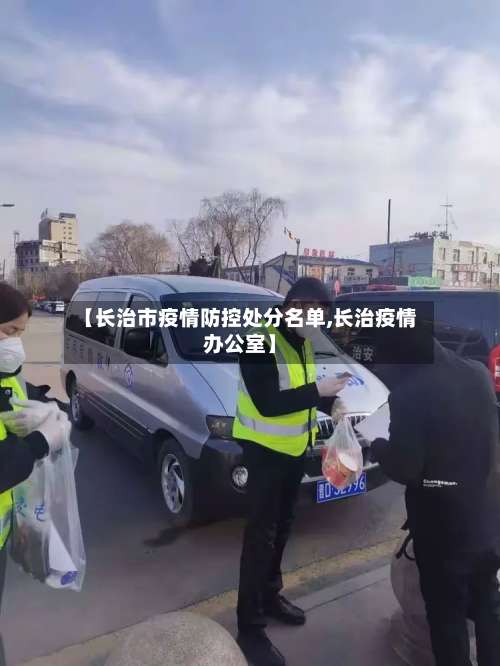 【长治市疫情防控处分名单,长治疫情办公室】-第2张图片