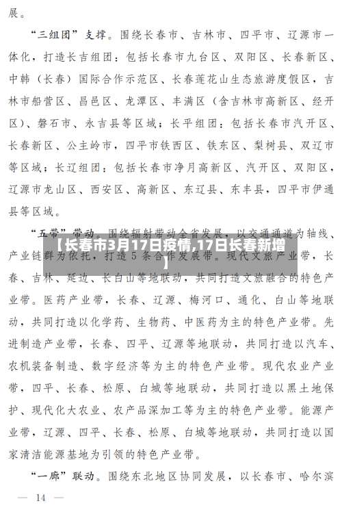 【长春市3月17日疫情,17日长春新增】-第3张图片