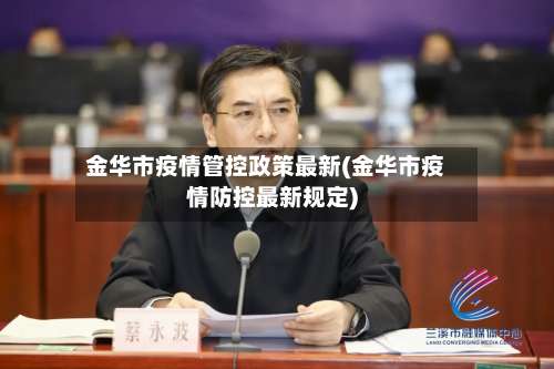 金华市疫情管控政策最新(金华市疫情防控最新规定)-第1张图片