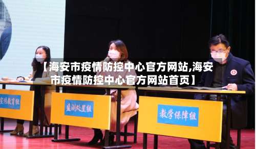 【海安市疫情防控中心官方网站,海安市疫情防控中心官方网站首页】-第3张图片