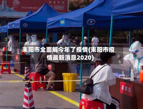 耒阳市全面解今年了疫情(耒阳市疫情最新消息2020)-第1张图片