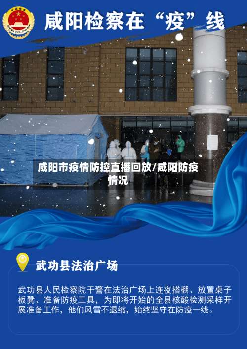 咸阳市疫情防控直播回放/咸阳防疫情况-第1张图片