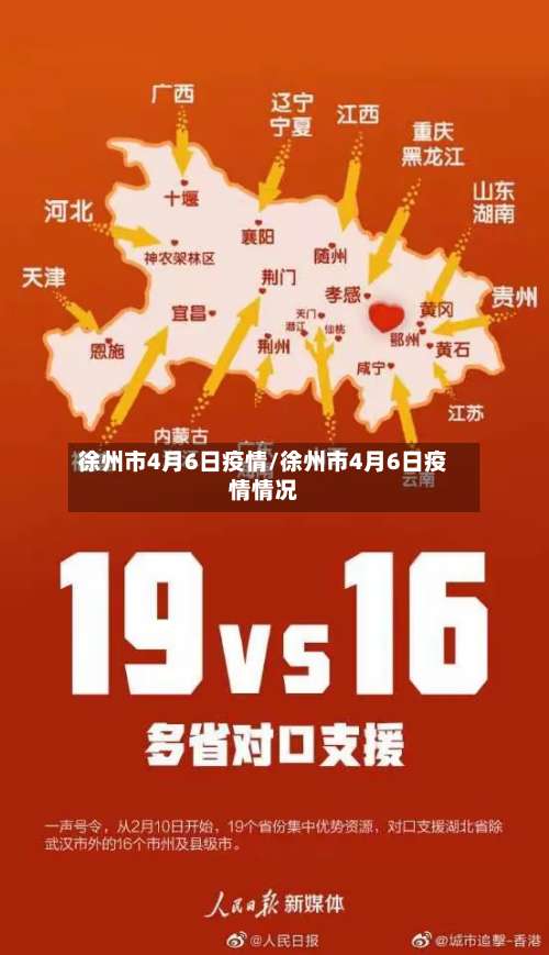 徐州市4月6日疫情/徐州市4月6日疫情情况-第1张图片