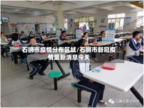 石狮市疫情分布区域/石狮市新冠疫情最新消息今天-第1张图片