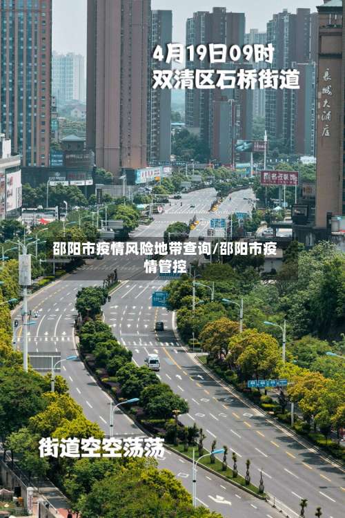 邵阳市疫情风险地带查询/邵阳市疫情管控-第1张图片