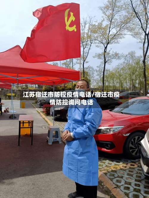 江苏宿迁市防控疫情电话/宿迁市疫情防控询问电话-第1张图片