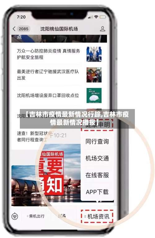 【吉林市疫情最新情况行踪,吉林市疫情最新情况播报】-第1张图片