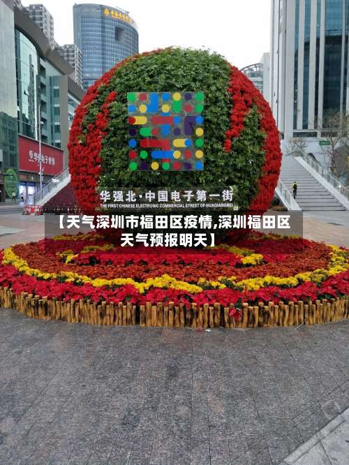 【天气深圳市福田区疫情,深圳福田区天气预报明天】-第2张图片