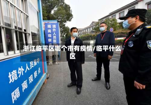 浙江临平区哪个市有疫情/临平什么区-第2张图片