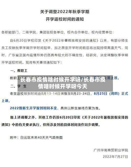 长春市疫情啥时候开学呀/长春市疫情啥时候开学呀今天-第1张图片