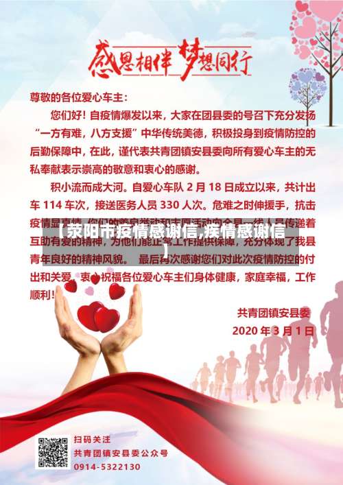 【荥阳市疫情感谢信,疾情感谢信】-第2张图片