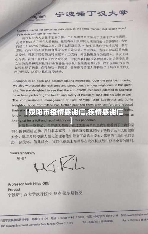 【荥阳市疫情感谢信,疾情感谢信】-第1张图片