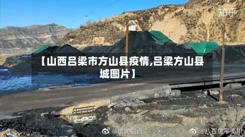 【山西吕梁市方山县疫情,吕梁方山县城图片】-第1张图片