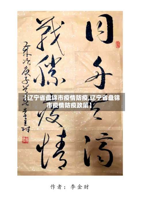 【辽宁省盘锦市疫情防疫,辽宁省盘锦市疫情防疫政策】-第1张图片