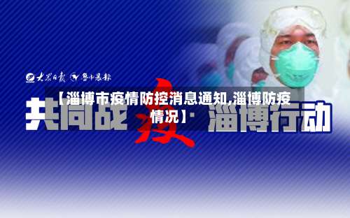 【淄博市疫情防控消息通知,淄博防疫情况】-第1张图片