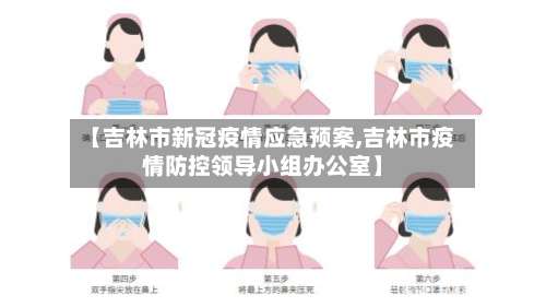 【吉林市新冠疫情应急预案,吉林市疫情防控领导小组办公室】-第1张图片